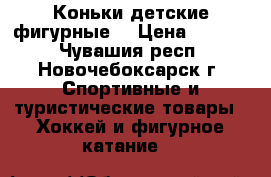 Коньки детские фигурные  › Цена ­ 1 000 - Чувашия респ., Новочебоксарск г. Спортивные и туристические товары » Хоккей и фигурное катание   
